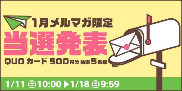 当選者発表,懸賞商品,QUOカード