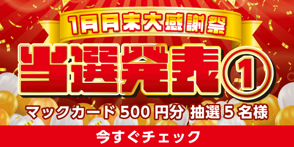 当選者発表,懸賞商品,マックカード