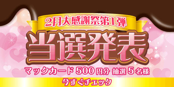 当選者発表,懸賞商品,マックカード