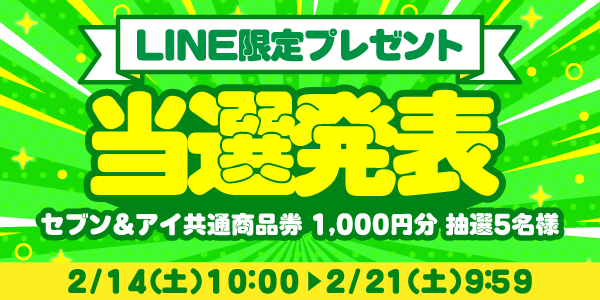 当選者発表,懸賞商品,セブン&アイ共通商品券