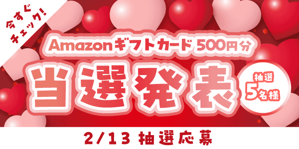 当選者発表,懸賞商品,Amazonギフトカード