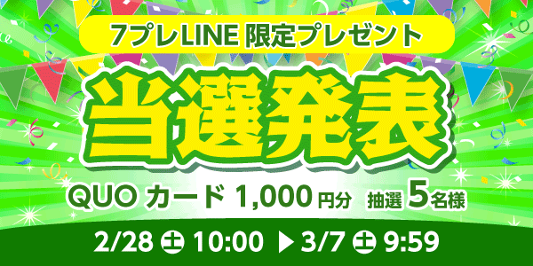 当選者発表,懸賞商品,QUOカード