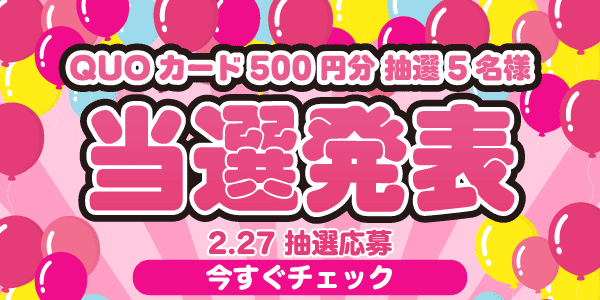 当選者発表,懸賞商品,QUOカード
