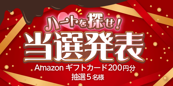 当選者発表,懸賞商品,Amazonギフトカード