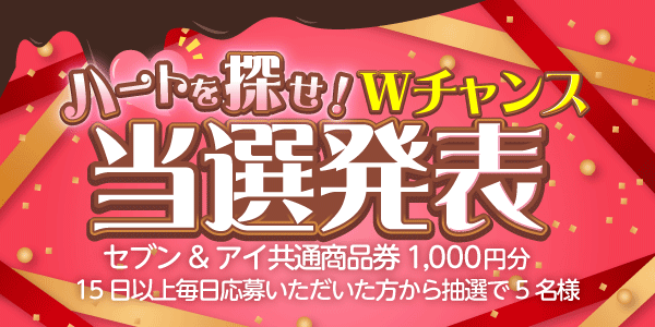 当選者発表,懸賞商品,セブン&アイ共通商品券