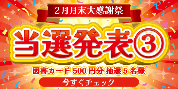 当選者発表,懸賞商品,図書カード