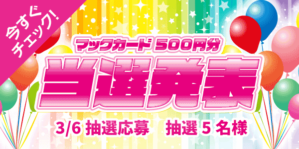 当選者発表,懸賞商品,マックカード