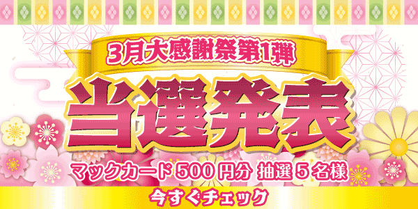 当選者発表,懸賞商品,マックカード