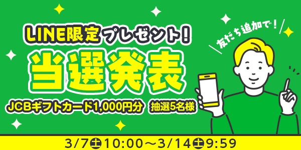 当選者発表,懸賞商品,JCBギフトカード