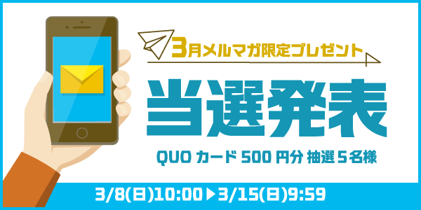 当選者発表,懸賞商品,QUOカード