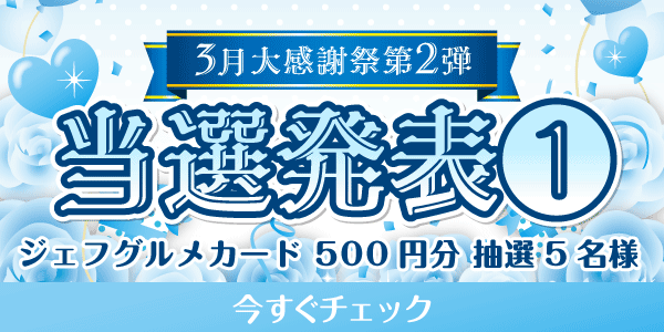 当選者発表,懸賞商品,ジェフグルメカード
