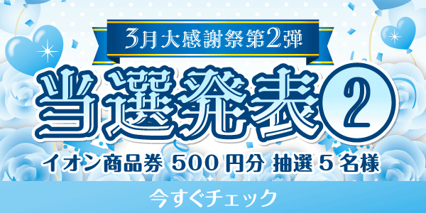 当選者発表,懸賞商品,イオン商品券
