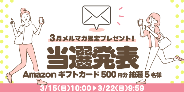 当選者発表,懸賞商品,Amazonギフトカード