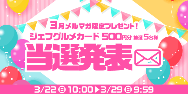 当選者発表,懸賞商品,ジェフグルメカード