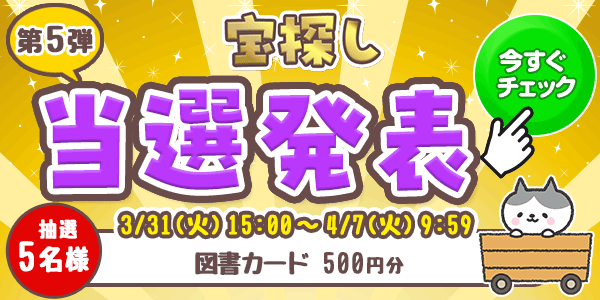 当選者発表,懸賞商品,図書カード