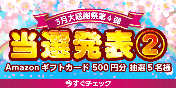 当選者発表,懸賞商品,Amazonギフトカード