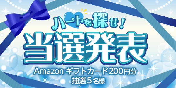 当選者発表,懸賞商品,Amazonギフトカード