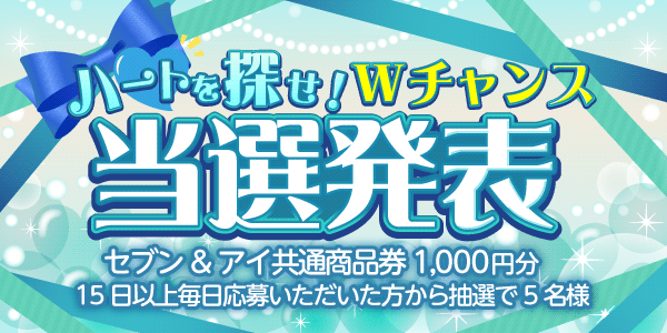 当選者発表,懸賞商品,セブン&アイ共通商品券