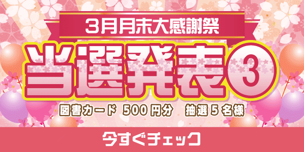 当選者発表,懸賞商品,図書カード