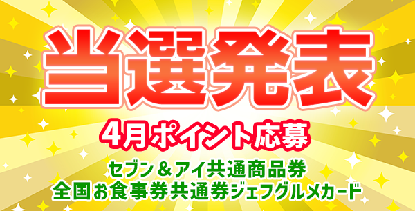 当選者発表,懸賞商品,セブン&アイ共通商品券,ジェフグルメカード
