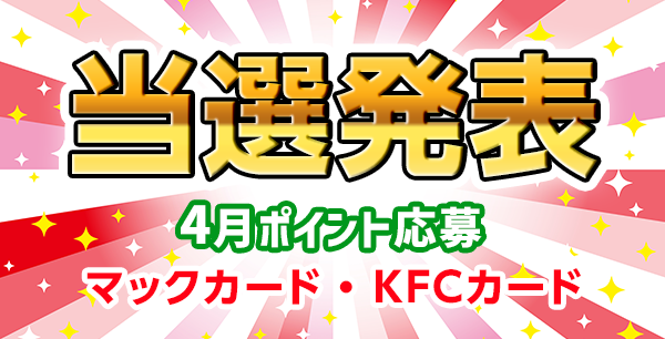 当選者発表,懸賞商品,マックカード,KFCカード
