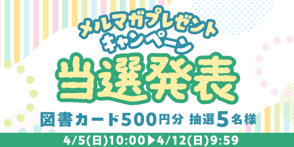 当選者発表,懸賞商品,図書カード