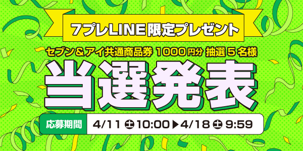 当選者発表,懸賞商品,セブン&アイ共通商品券