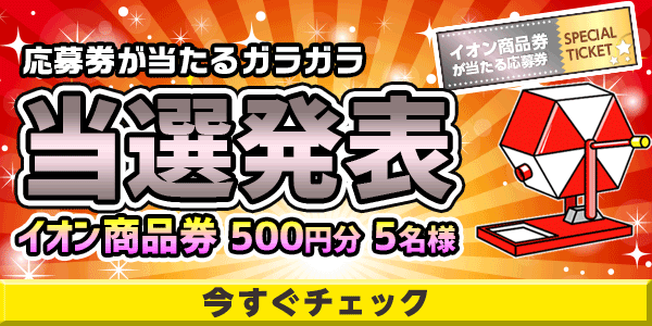 当選者発表,懸賞商品,イオン商品券