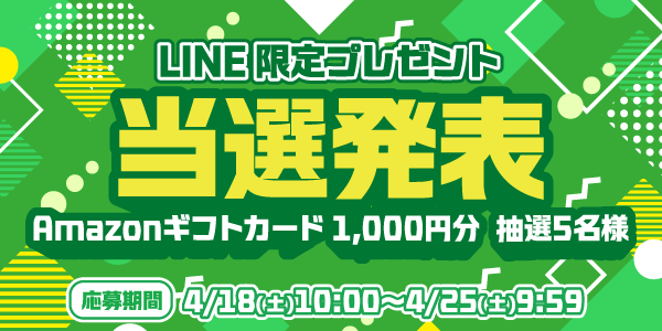 当選者発表,懸賞商品,Amazonギフトカード