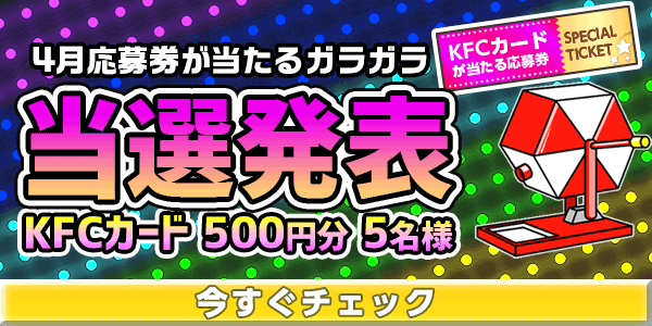 当選者発表,懸賞商品,KFCカード