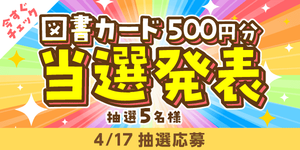 当選者発表,懸賞商品,図書カード