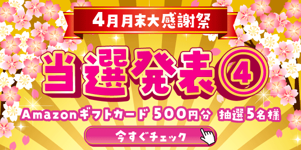 当選者発表,懸賞商品,Amazonギフトカード
