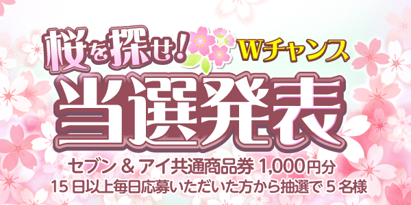 当選者発表,懸賞商品,セブン＆アイ共通商品券