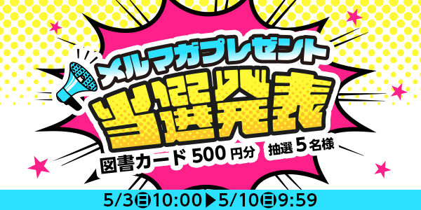 当選者発表,懸賞商品,図書カード