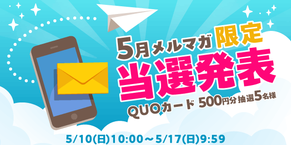 当選者発表,懸賞商品,QUOカード