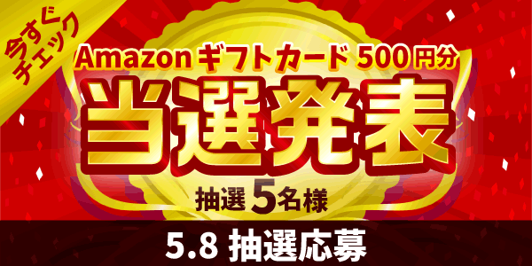 当選者発表,懸賞商品,Amazonギフトカード