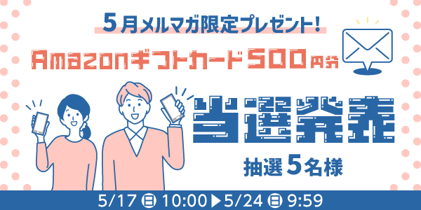 当選者発表,懸賞商品,Amazonギフトカード