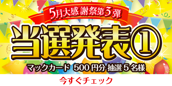 当選者発表,懸賞商品,マックカード