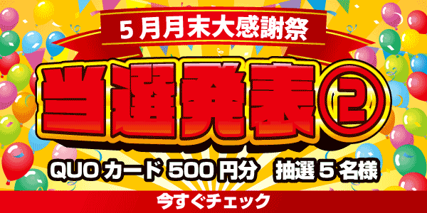 当選者発表,懸賞商品,QUOカード
