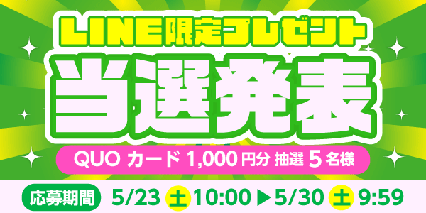 当選者発表,懸賞商品,QUOカード
