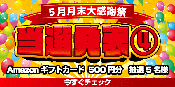 当選者発表,懸賞商品,Amazonギフトカード