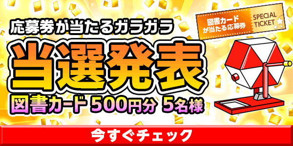 当選者発表,懸賞商品,6月応募券が当たるガラガラ　図書カード500円分