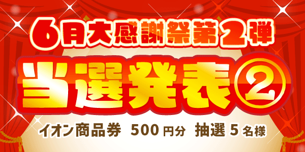 当選者発表,懸賞商品,6/14 イオン商品券500円分 抽選5名様 【6月大感謝祭第2弾2日目】