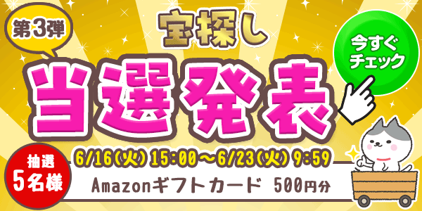 当選者発表,懸賞商品,6/16宝探し　Amazonギフトカード500円分 抽選5名様