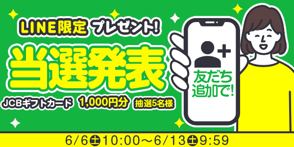 当選者発表,懸賞商品,6/6 LINE限定 JCBギフトカード1,000円分 抽選5名様
