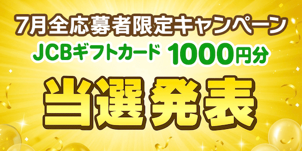 当選者発表,懸賞商品,JCBギフトカード1000円