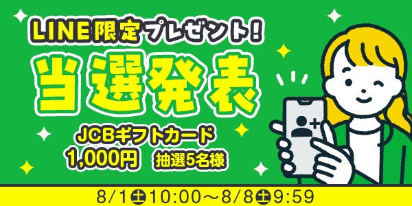 当選者発表,懸賞商品,8/1 LINE限定 JCBギフトカード1,000円分 抽選5名様