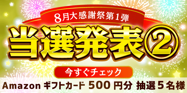 当選者発表,懸賞商品,8/2 Amazonギフトカード500円分 抽選5名様【8月大感謝祭第1弾2日目】