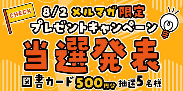当選者発表,懸賞商品,8/2 メルマガ限定　図書カード500円分 抽選5名様