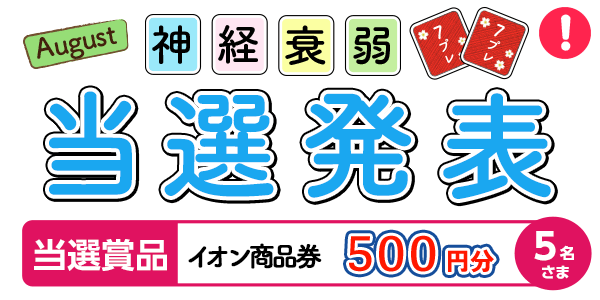 当選者発表,懸賞商品,8月神経衰弱　イオン商品券500円分 抽選5名様